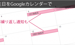 誕生日の管理はGoogleカレンダーで