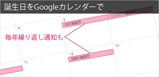 誕生日の管理はGoogleカレンダーで