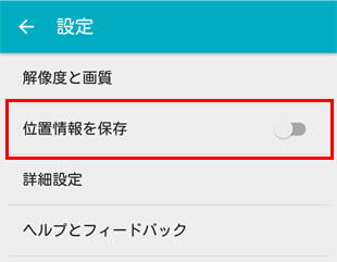 Androidで位置情報をオフに