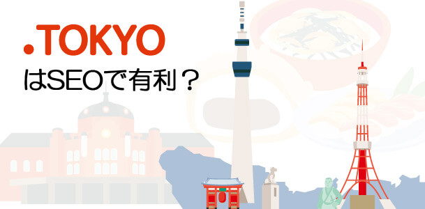 「.tokyo」等のドメインはSEOで有利になるの？