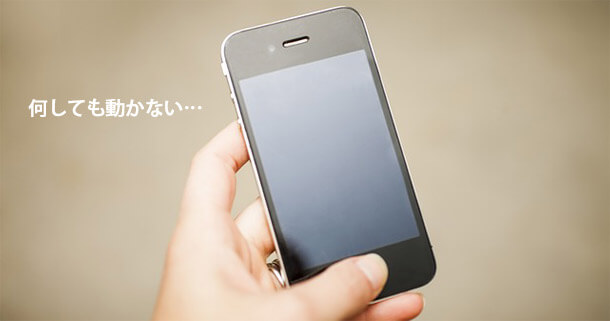 iPhoneが動かない！電源押しても起動しない時の対処法