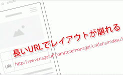 長いURLが折り返してくれない！URLを折り返させるCSS