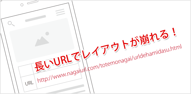 長いURLが折り返してくれない！URLを折り返させるCSS