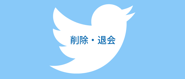 Twitterのアカウントを削除・退会の仕方を図解入りで紹介