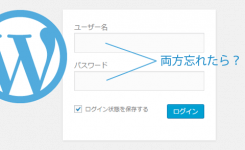 WordPressのユーザー名・パスワードを忘れた時の確認方法