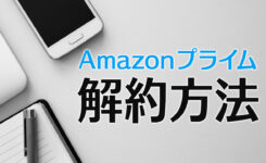 Amazonプライムの解約方法紹介