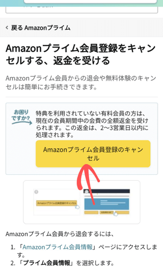 Amazonプライム会員登録のキャンセル