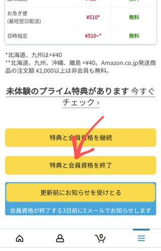 特典と会員資格を終了