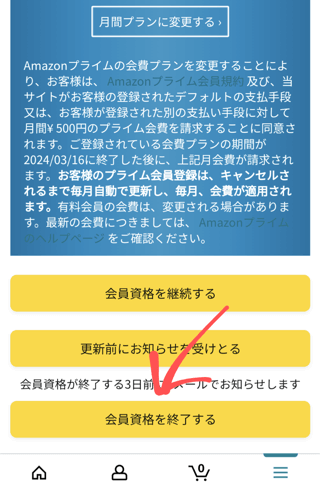 会員資格を終了する