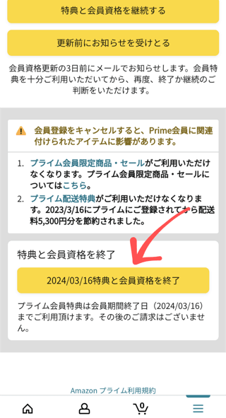 202x/xx/xx 特典と会員資格を終了