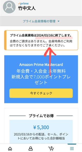 プライム会員資格は20xx/xx/xxに終了します