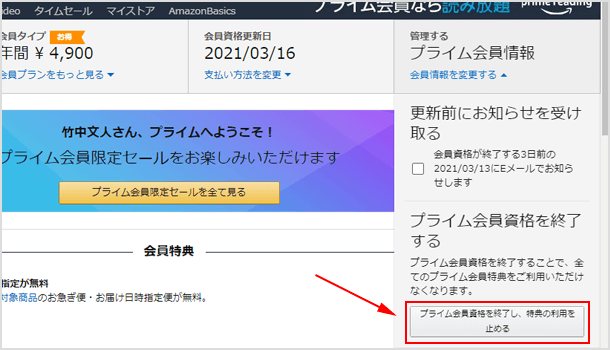 プライム会員資格を終了し、特典の利用を止める