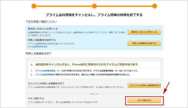 ［今すぐ解約する］ボタンをクリックして Amazon プライム会員の解約・退会が完了