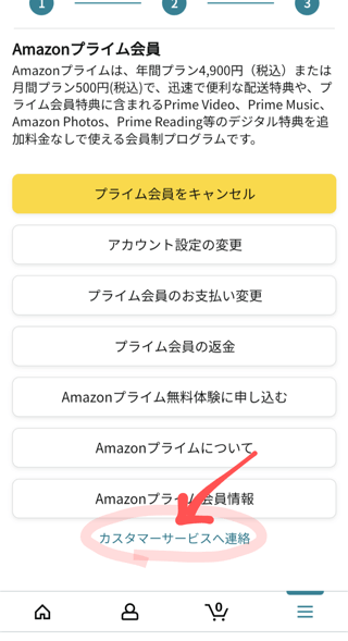 カスタマーサービスへ連絡