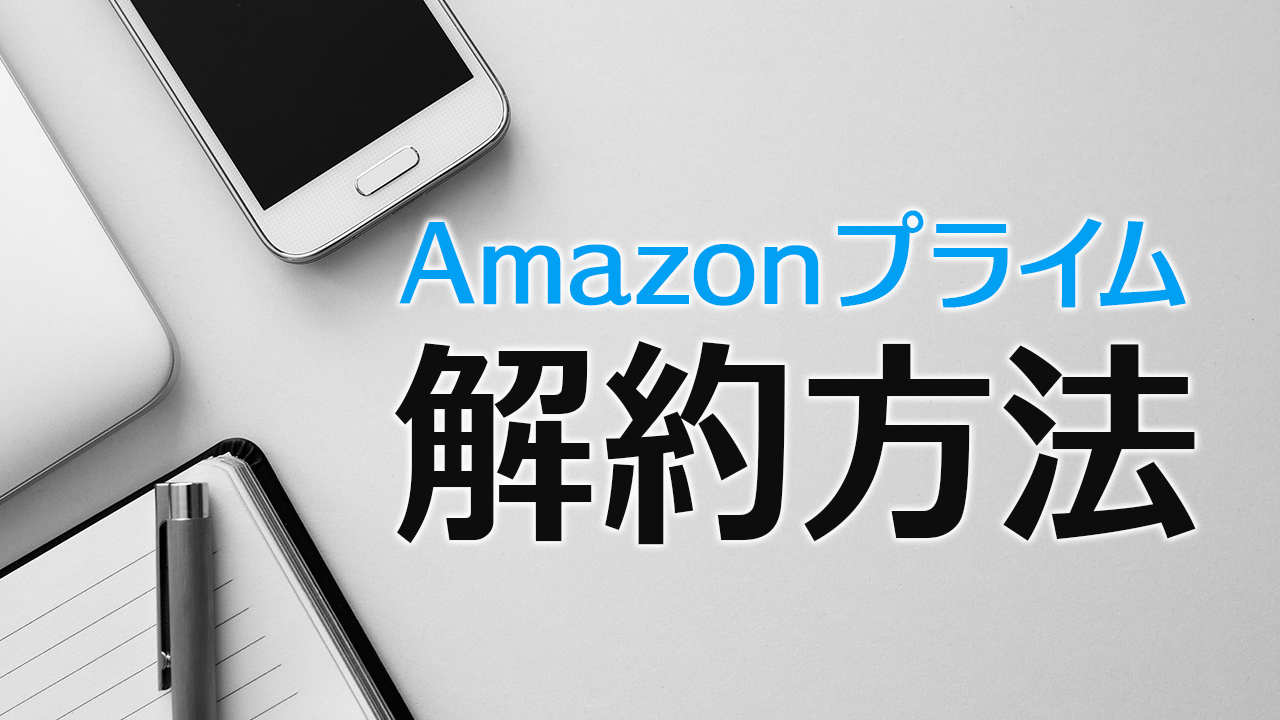 Amazonプライムの解約方法紹介