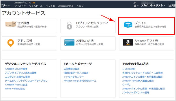 Amazonプライム会員情報の管理