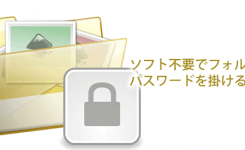 フォルダにパスワードを設定する方法！ソフト不要