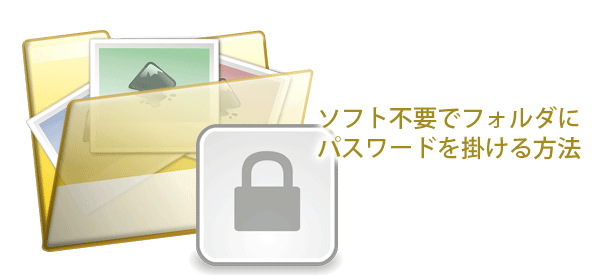 フォルダにパスワードを設定する方法！ソフト不要