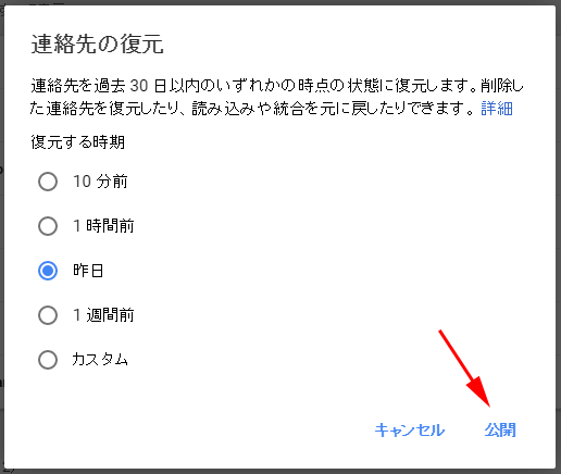 Googleコンタクトで連絡先復元