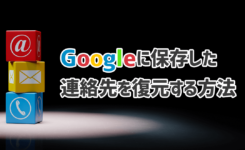 Googleに保存されている連絡先は簡単に復元できる！