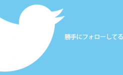 twitterで勝手にフォローしている