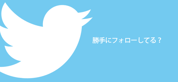 twitterで勝手にフォローしている