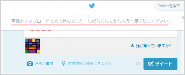 Twitterの 画像をアップロードできませんでした の対処方法