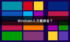 Windows10は最終的に月額課金制になるのでは！？