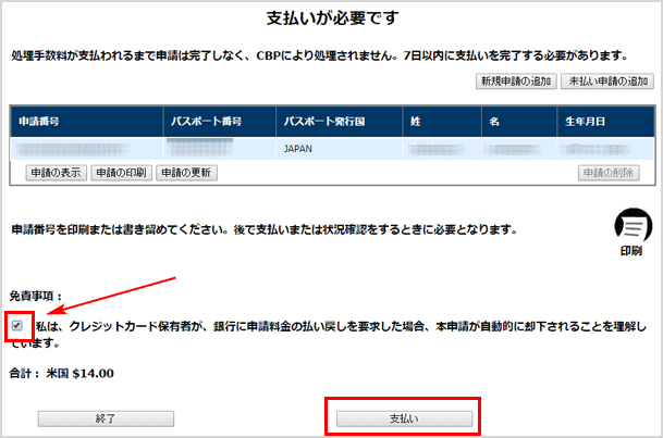 図解!アメリカ渡航に必要なESTA(エスタ)の申請手順と記入例