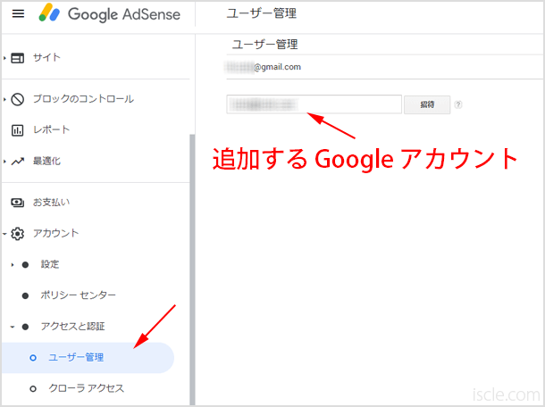 Googleアドセンスでユーザーの追加方法