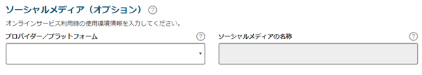ESTA でソーシャルメディアの情報