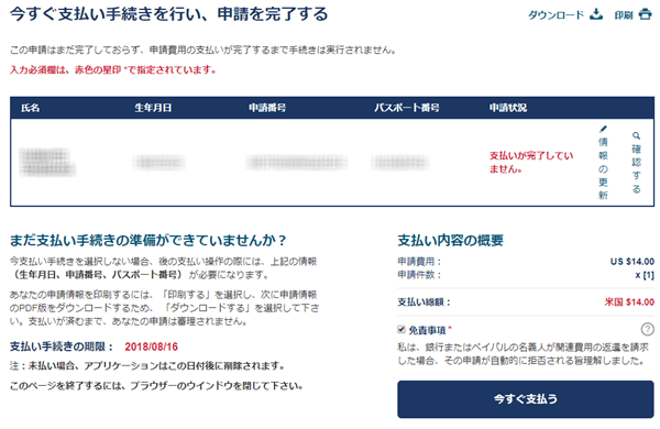 ESTAの支払い