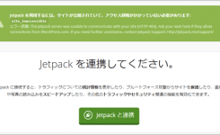 WordPressのJetpackがエラーで連携ができない時の対処方法