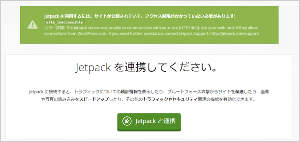 WordPressのJetpackがエラーで連携ができない時の対処方法