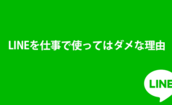 LINEを仕事で使ってはダメな理由。仕事ならハングアウトがお勧め