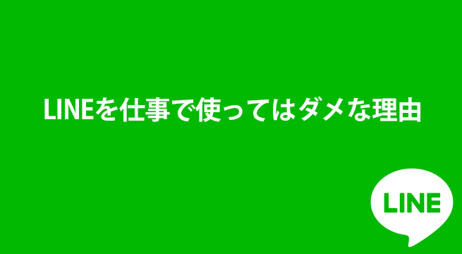 LINEを仕事で使ってはダメな理由。仕事ならハングアウトがお勧め