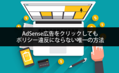 AdSense広告をクリックしてもポリシー違反にならない唯一の方法