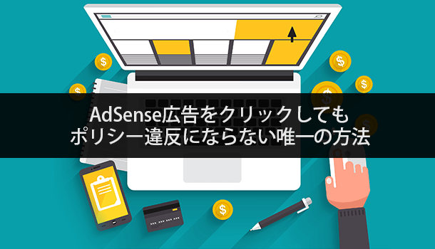 AdSense広告をクリックしてもポリシー違反にならない唯一の方法