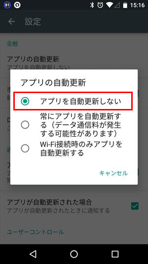 アプリを自動更新しない