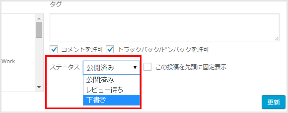 WordPressで公開してしまった記事を下書きに戻す方法