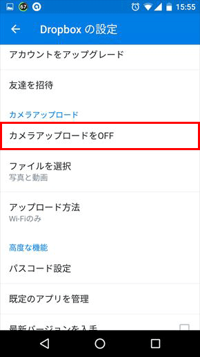 Dropboxの自動アップロード機能を停止する方法