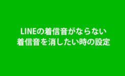 LINEの着信音がならない・着信音を消したい時の設定