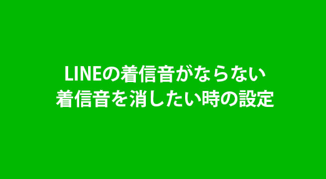 LINEの着信音がならない・着信音を消したい時の設定