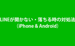 LINEが開かない・落ちる時の対処法（iPhone & Android）