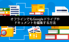 オフラインでもGoogleドライブやドキュメントを編集する方法