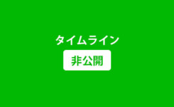 LINEタイムラインを非表示に！公開範囲を設定する方法