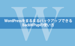WordPressサイトをまるまるバックアップできるBackWPupの使い方
