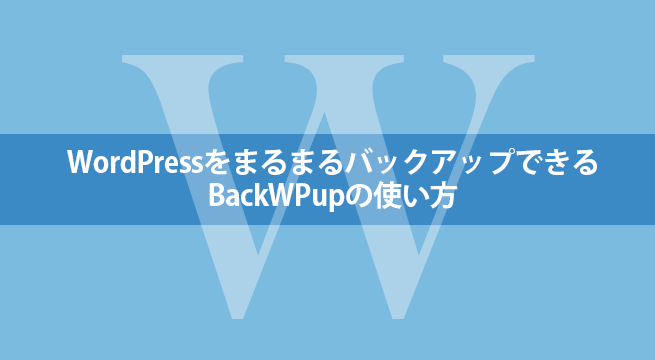 WordPressサイトをまるまるバックアップできるBackWPupの使い方