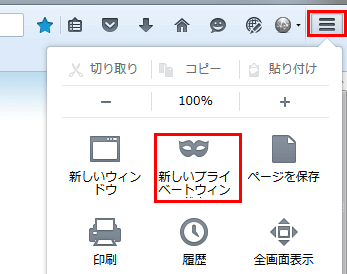 Firefoxのプライベートウィンドウ