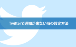 Twitterで通知が来ない時の設定方法（Android & iPhone）